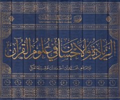 Ez-Ziyade vel-İhsan fi ulumil-Kuran - الزيادة والإحسان في علوم القرآن