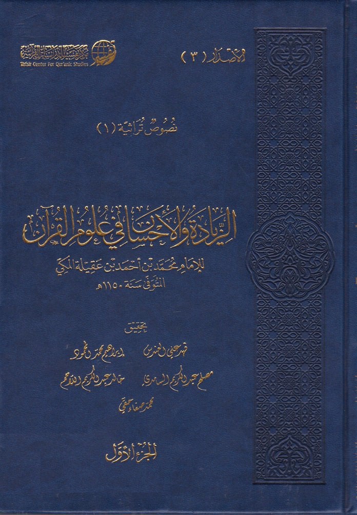 Ez-Ziyade ve'l-İhsan fi ulumi'l-Kur'an - الزيادة والإحسان في علوم القرآن