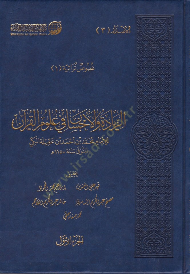 Ez-Ziyade vel-İhsan fi ulumil-Kuran - الزيادة والإحسان في علوم القرآن