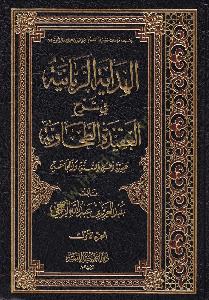 El-Hidayetür-Rabbaniyye fi Şerhil-Akidetit-Tahaviyye Akide Ehli Sünne vel-Cemaa - الهداية الربانية في شرح العقيدة الطحاوية (عقيدة أهل السنة والجماعة)