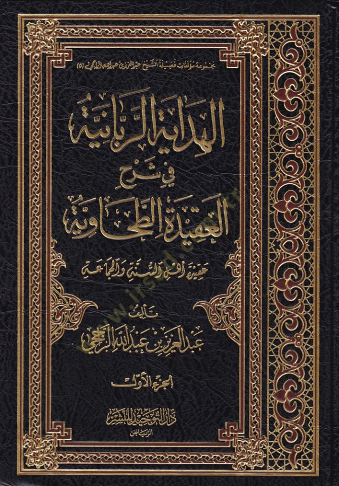 El-Hidayetür-Rabbaniyye fi Şerhil-Akidetit-Tahaviyye Akide Ehli Sünne vel-Cemaa - الهداية الربانية في شرح العقيدة الطحاوية (عقيدة أهل السنة والجماعة)