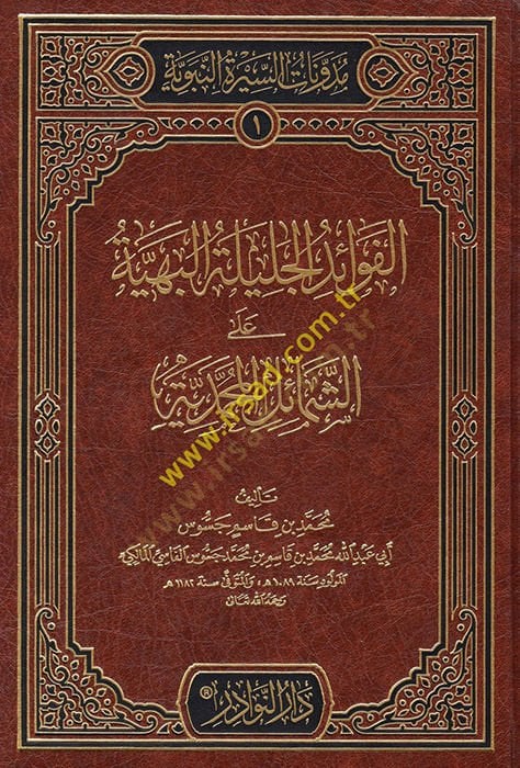 el-Fevaidü'l-Celiyyetü'l-Behiyye