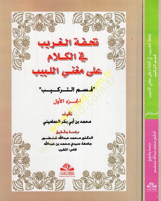 Tuhfetü'l-Garib fi Kalam ala Mugni'l-Lebib : Kısmü't-Terkib - تحفة غريبة في الكلام على المغني اللبيب قسم الترك يب
