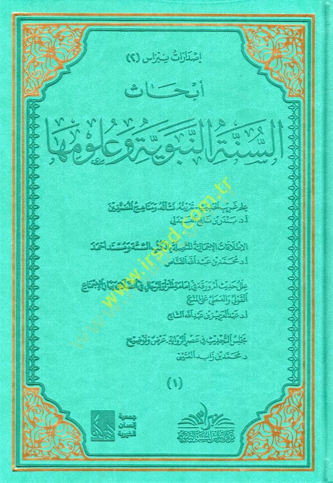 Ebhasü's-sunnat-nebeviyye ve ulumiha - أبحاث السنة النبوية وعلومها