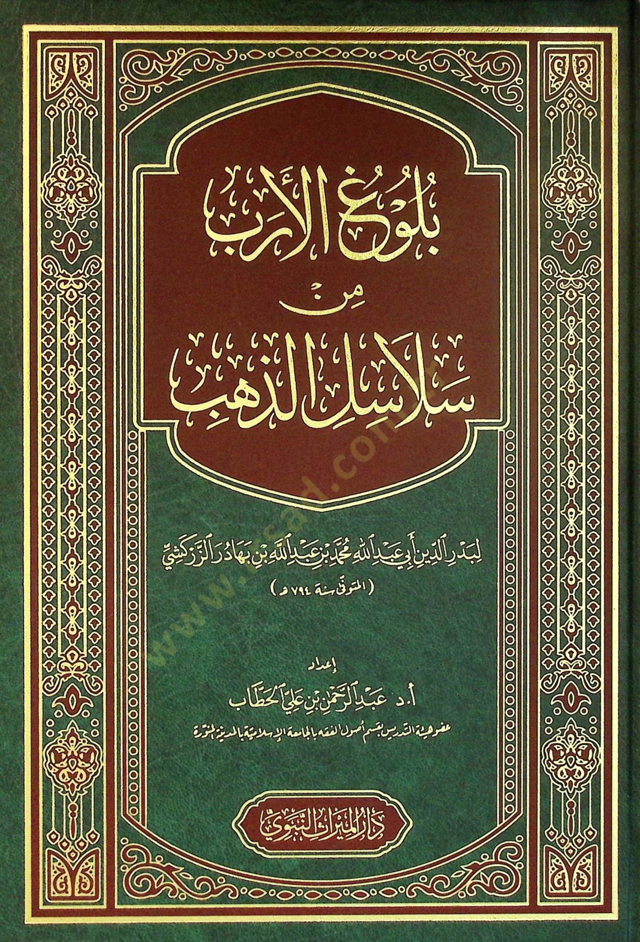 - بلوغ الأرب من سلاسل الذهب