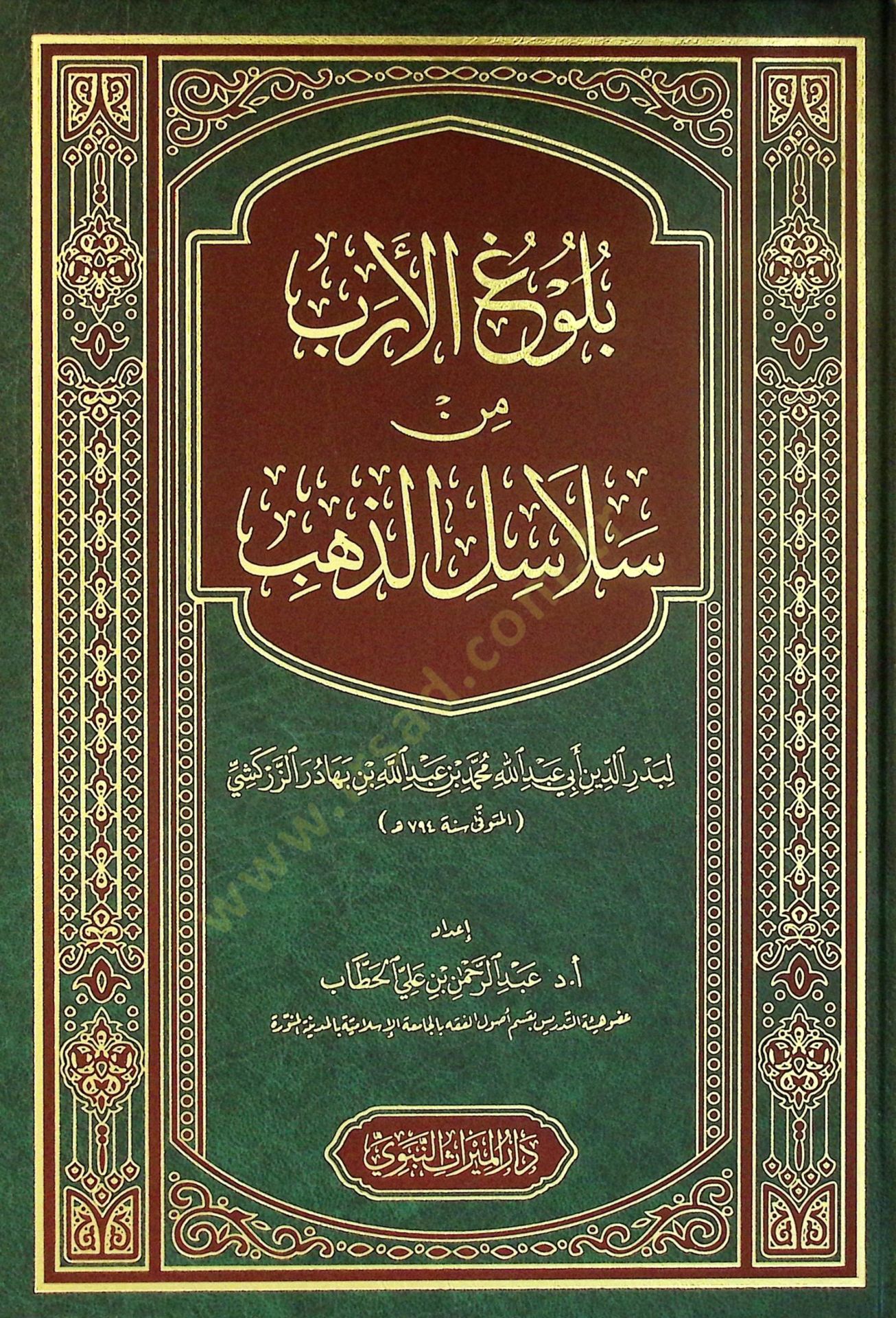 Buluğul-Erb min Selasiliz-Zeheb - بلوغ الأرب من سلاسل الذهب