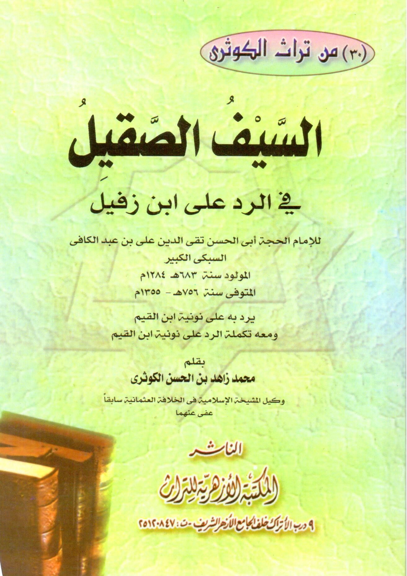 Es-Seyfüs-Sakil fir-Red ala İbn Zefil  - السيف الصقيل في الرد على ابن زفيل