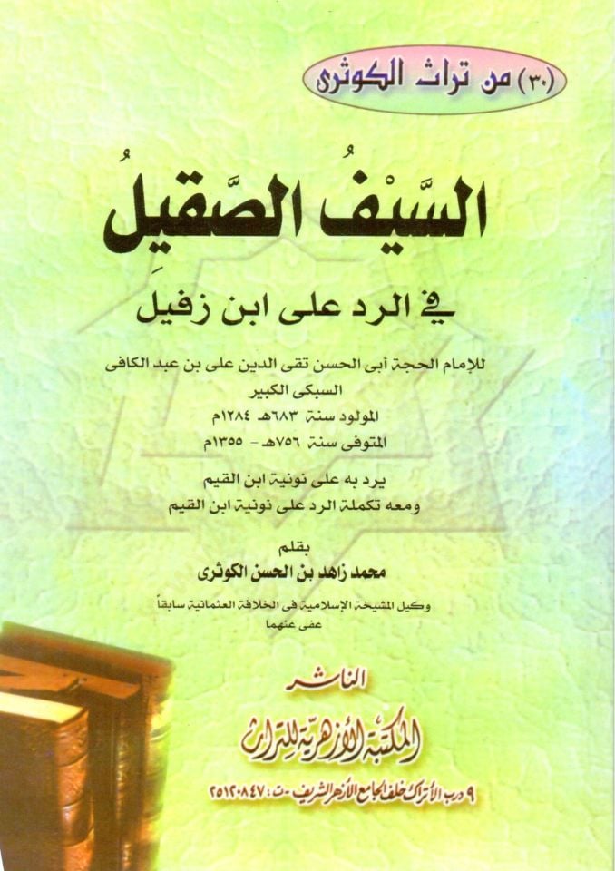 Es-Seyfüs-Sakil fir-Red ala İbn Zefil  - السيف الصقيل في الرد على ابن زفيل