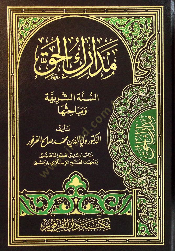 Medarikü'l-Hak: es-Sunnetü'ş-Şerife ve Nabahisuha