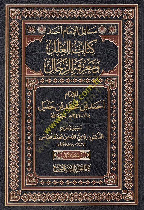 Kitabül-İlel ve Marifetür-Rical  - كتاب العلل ومعرفة الرجال للإمام أحمد بن محمد بن حنبل 164_241ه رحمه الله