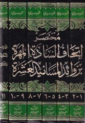 Muhtasaru İthafis-Sadetil-Mehere bi-Zevaidil-Mesanidil-Aşere - مختصر إتحاف السادة المهرة بزوائد المسانيد العشرة