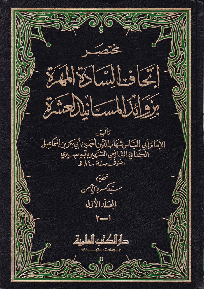 Muhtasaru İthafis-Sadetil-Mehere bi-Zevaidil-Mesanidil-Aşere - مختصر إتحاف السادة المهرة بزوائد المسانيد العشرة