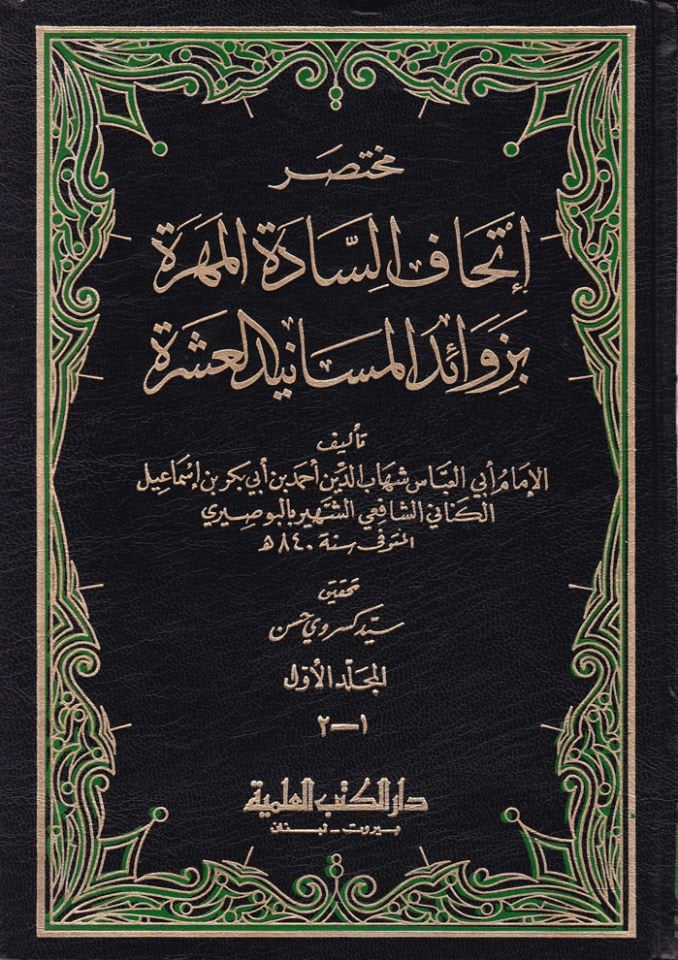 Muhtasaru İthafis-Sadetil-Mehere bi-Zevaidil-Mesanidil-Aşere - مختصر إتحاف السادة المهرة بزوائد المسانيد العشرة