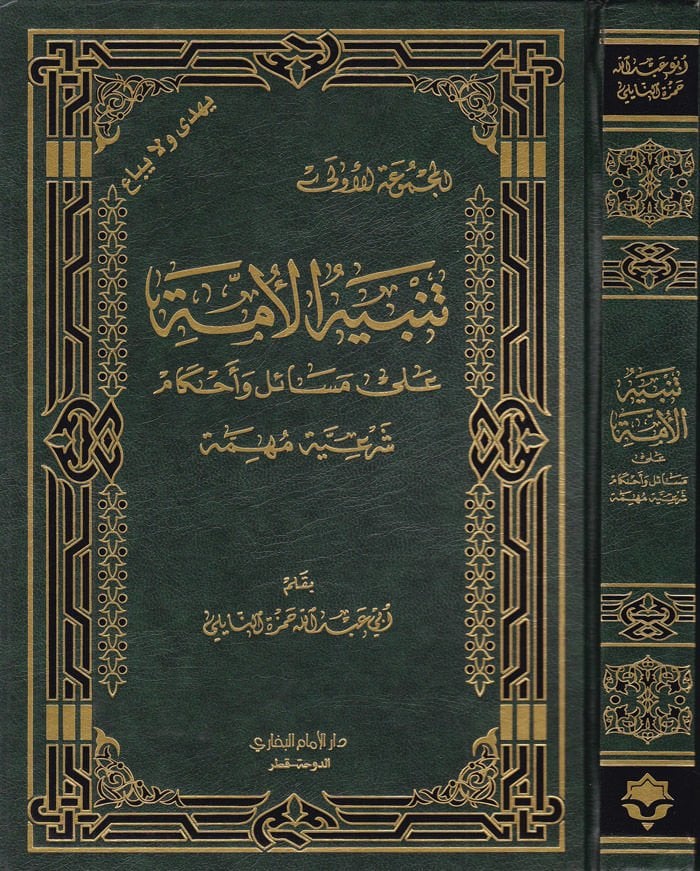 Tenbihül-Ümme ala Mesail ve Ahkam Şeriyye Mühimme  - تنبيه الأمة على مسائل والأحكام شرعية مهمة