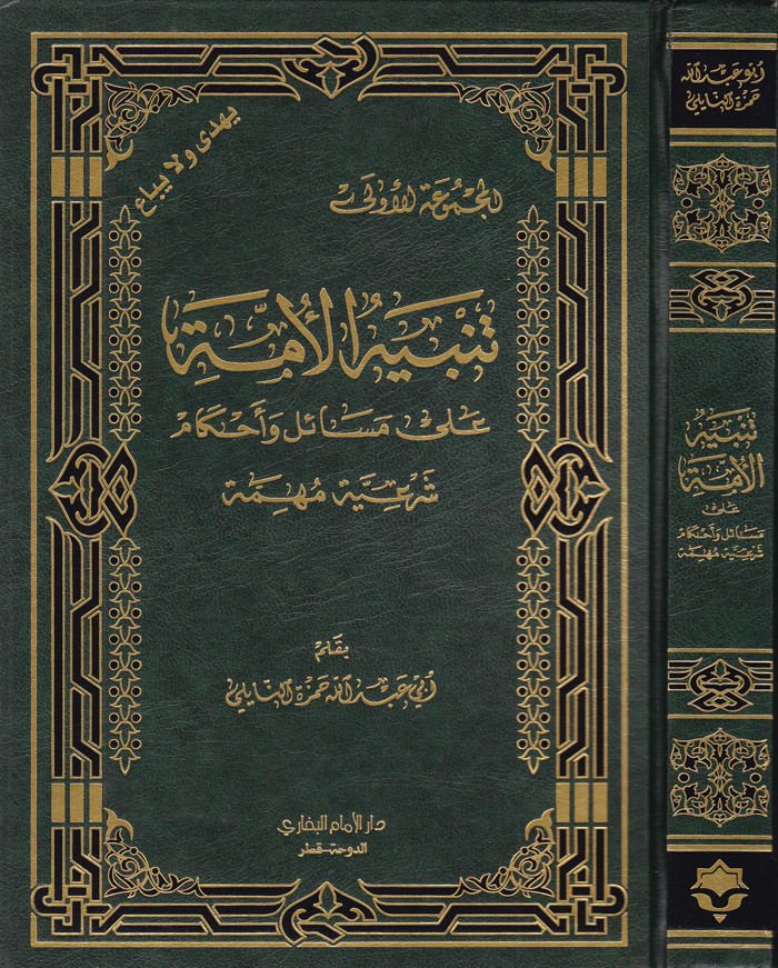 Tenbihül-Ümme ala Mesail ve Ahkam Şeriyye Mühimme  - تنبيه الأمة على مسائل والأحكام شرعية مهمة