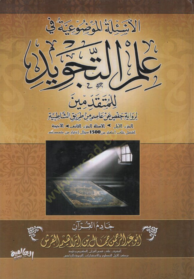 El-Esiletül-Mevduiyye fi İlmit-Tecvid lil-Mütekaddimin li-Rivayeti Hafsin an Asım min Tarikiş-Şatibiyye  - الأسئلة الموضوعية في علم التجويد للمتقدمين لرواية حفص عن عاصم من طريق الشاطبية