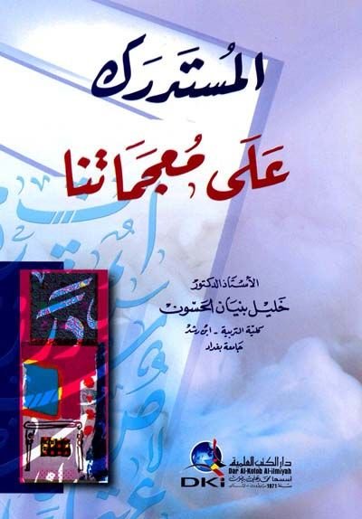 Al-Müstedrek ala Mu'cematina - المستدرك على معجماتنا