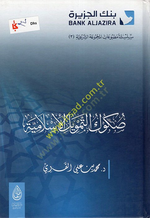 Sukuküt-Temvilil-İslamiyye  - صكوك التمويل الإسلامية