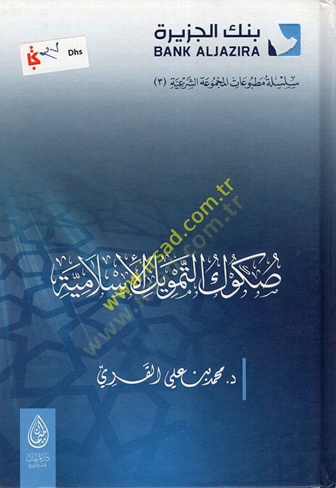 Sukukü't-Temvili'l-İslamiyye - صكوك التمويل الإسلامية