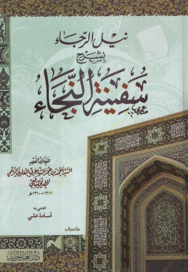 Neylü'r-reca - نيل الرجاء بشرح سفينة النجاء