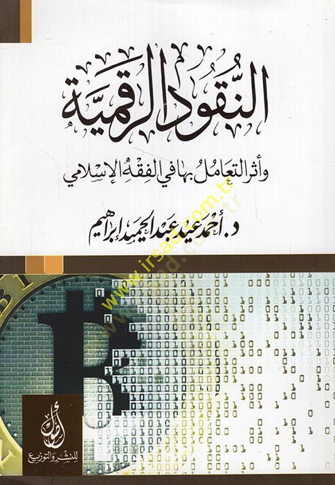 en-Nukudür-rakmiyye ve eserüt-teamül biha fil-fıkhil-İslami  - النقود الرقمية وأثر التعامل بها في الفقه الإسلامي