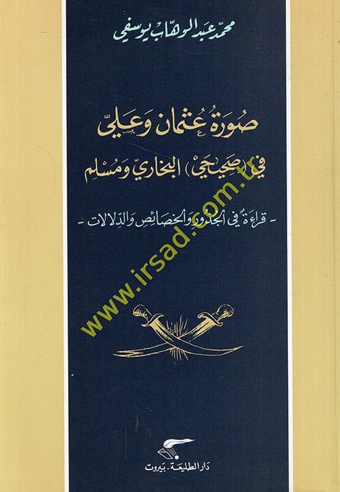 سورتو عثمان وعلي في (صحيح) البخاري ومسلم كيري في الكوزور في الحصايس والدلالات