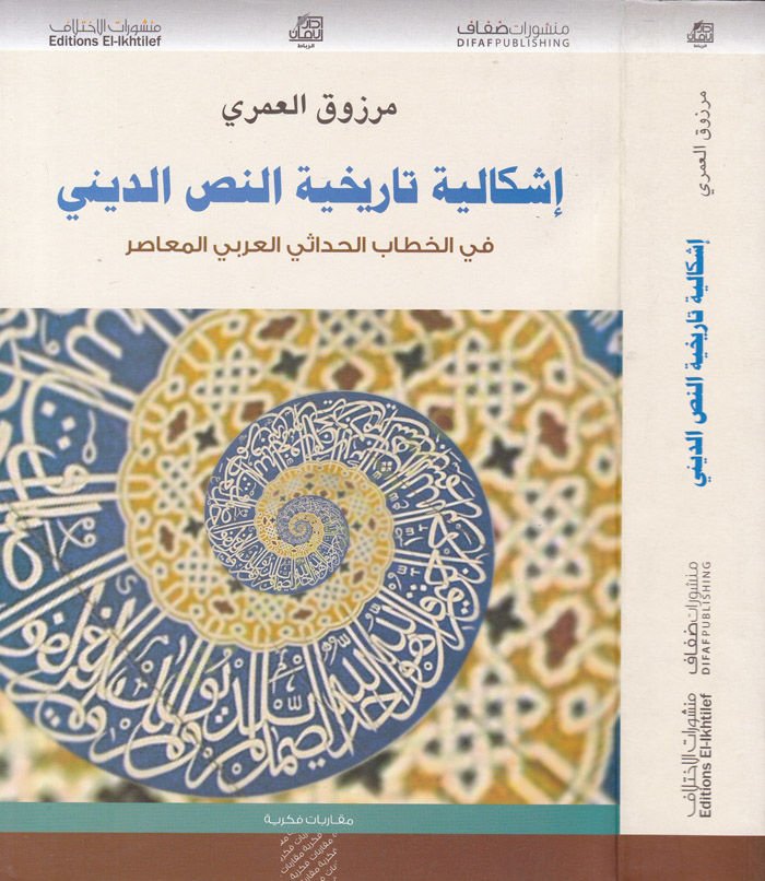 İşkaliyyet Tarihiyyetin-Nasid-Dini fil-Hitabil-Hadasil-Arabil-Muasır - إشكالية تاريخية النص الديني في الخطاب الحداثي العربي المعاصر