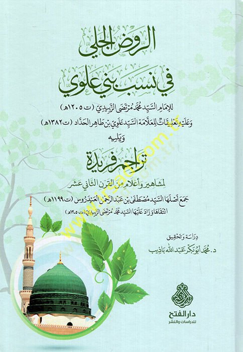 er-Ravzül-celi fi nesebi Beni Alevi ve yelihi teracimun feride li-meşahir ve alami minel-karnis-sani aşir  - الروض الجلي في نسب بني علوي ويليه تراجم فريدة لمشاهير وأعلام من القرن الثاني عشر