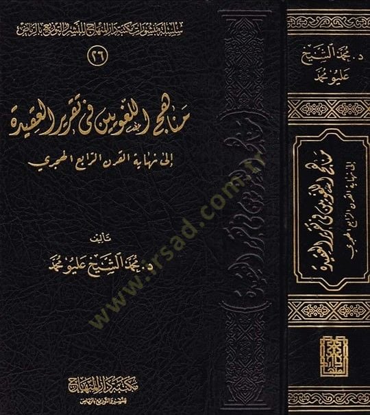 Menahicül-Lugaviyyin fi Takriril-Akide ila Nihayetil-Karnir-Rabi El-Hicri - مناهج اللغويين في تقرير العقيدة الى نهاية القرن الرابع الهجري