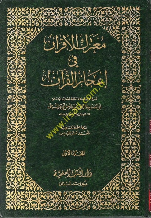Muterakül-akran fi icazil-Kuran  - معترك الأقران في إعجاز القرآن