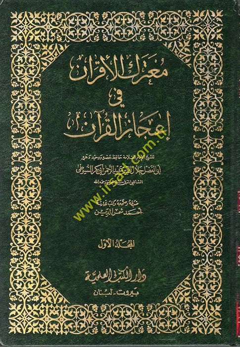 Mu'terakü'l-akran fi i'cazi'l-Kur'an - معترك الأقران في إعجاز القرآن