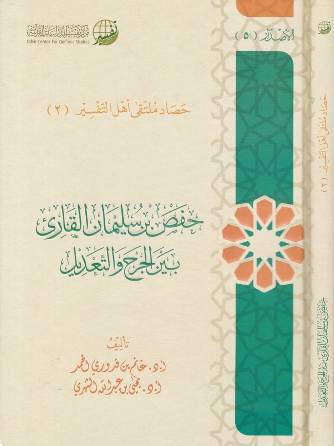 Hafs Bin Süleyman El-Kari Beyne'l-Cerh ve't-Ta'dil - حفص بن سليمان القارئ بين الجرح والتعديل