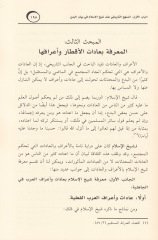Menhec Şeyhi'l-İslam İbn Taymiyye fi Beyani'l-Bed'i ve'r-Reddi aleyha - منهج شيخ الإسلام ابن تيمية في بيان البدع والر د عليها
