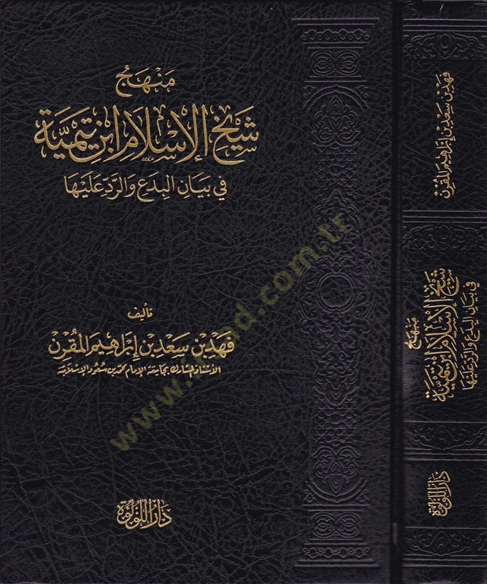 Menhec Şeyhi'l-İslam İbn Taymiyye fi Beyani'l-Bed'i ve'r-Reddi aleyha - منهج شيخ الإسلام ابن تيمية في بيان البدع والر د عليها