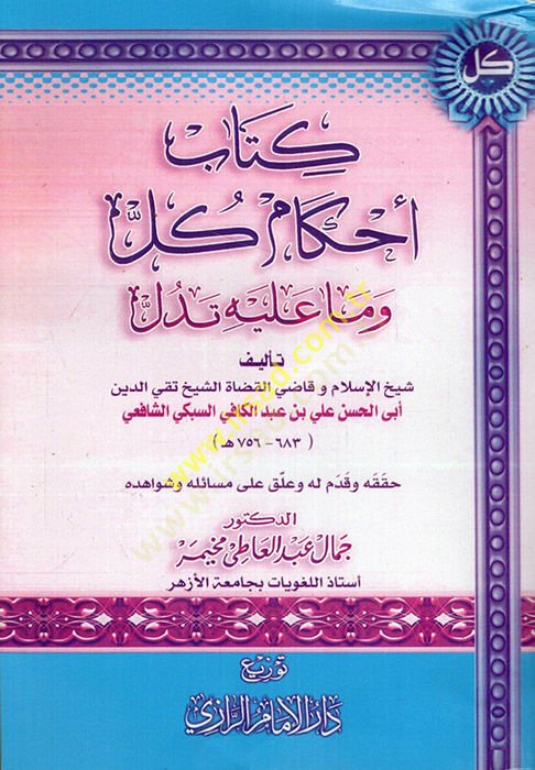 Kitabu ahkami küll ve ma aleyhi tedüll  - كتاب أحكام كل وما عليه تدل