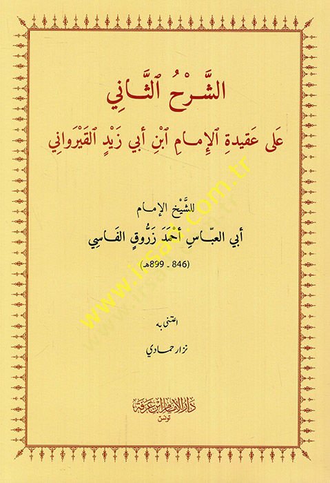 eş-Şerhüs-sani ala akidetil-imam İbn Ebi Zeyd el-Kayrevani  - الشرح الثاني على عقيدة الإمام ابن أبي زيد القيرواني