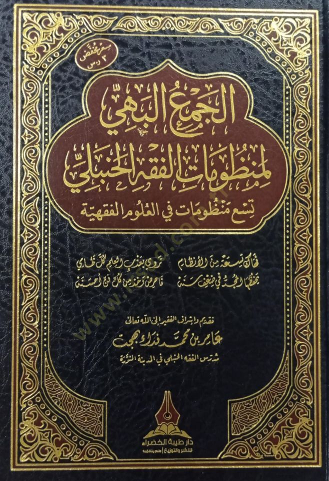 El-Cemul Behi li-Menzumat el-Fıkh el-Hanbeli - الجمع البهي لمنظومات الفقه الحنبلي تسع منظومات في العلوم الفقهية