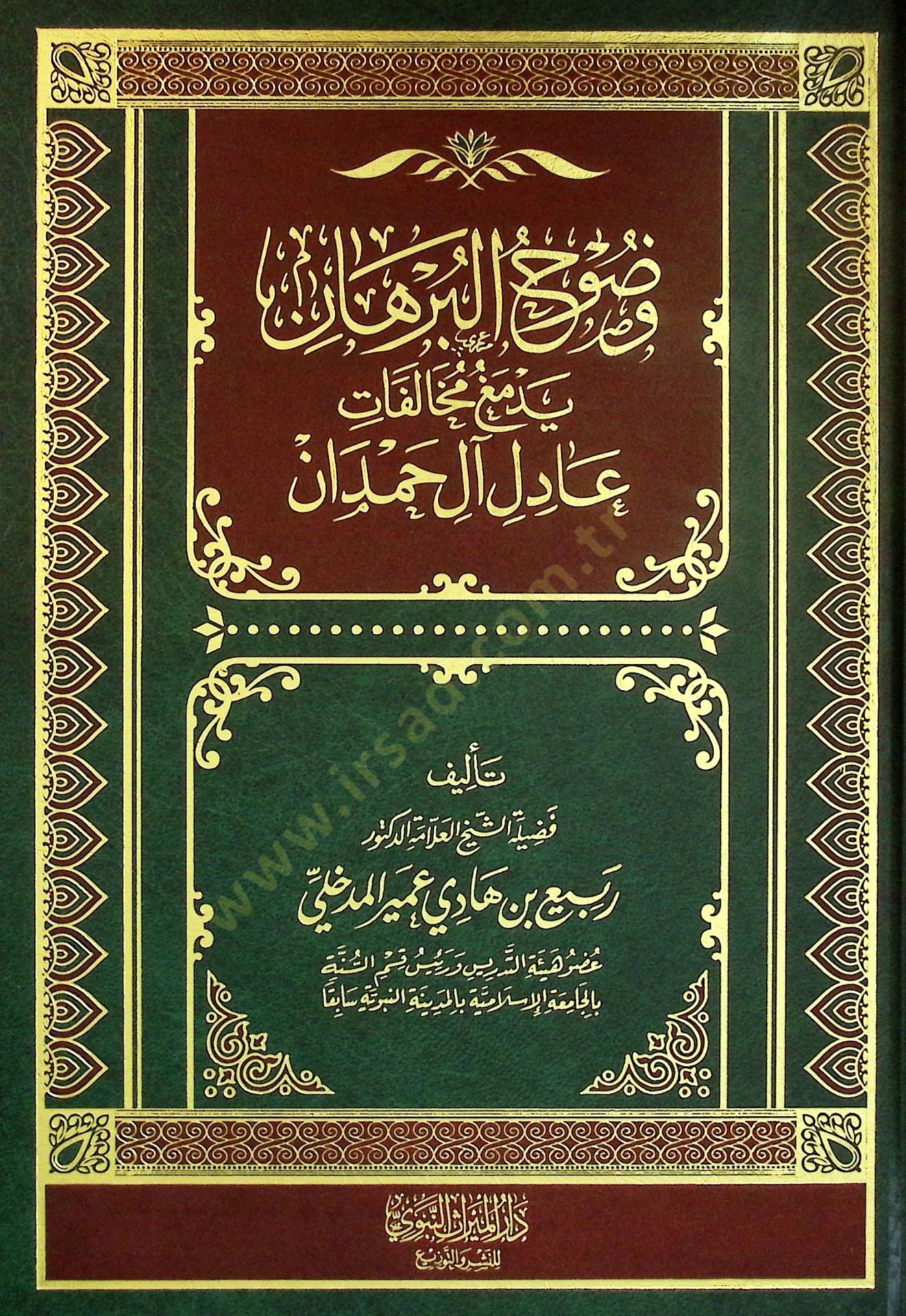 Vuzuhul-Burhan yedmeğu Muhalefati adil al Hamdan - وضوح البرهان يدمغ مخالفات عادل آل حمدان