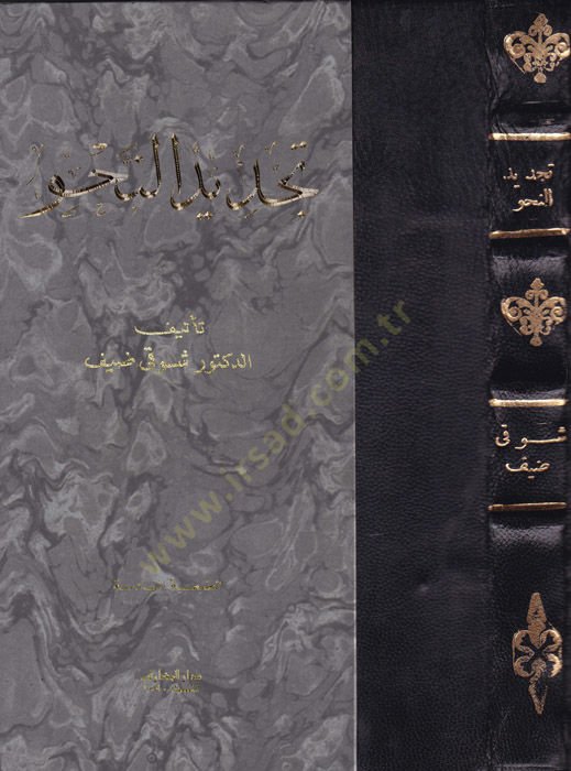 تجديد النهف - تجديد النحو