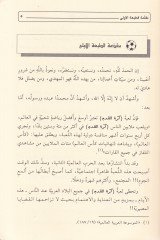 Küratü'l-Kadem beyne'l-Mesalih ve'l-Mefasid - كرة القدم بين المصالح والمفاسد