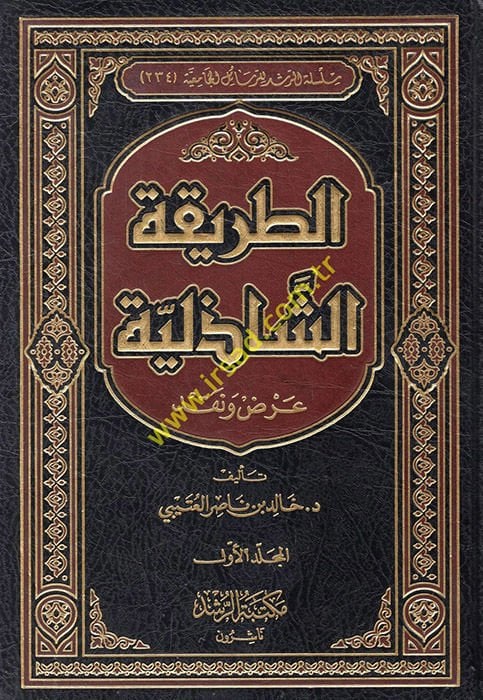 Et-Tarikatüş-Şazeliyye Arz ve Nakd - الطريقة الشاذلية عرض ونقد