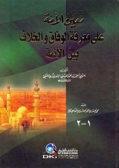 Muinül-Ümme ala Marifetil-Vifak vel-Hilaf beynel-Eimme - معين الأمة على معرفة الوفاق والخلاف بين الأئمة