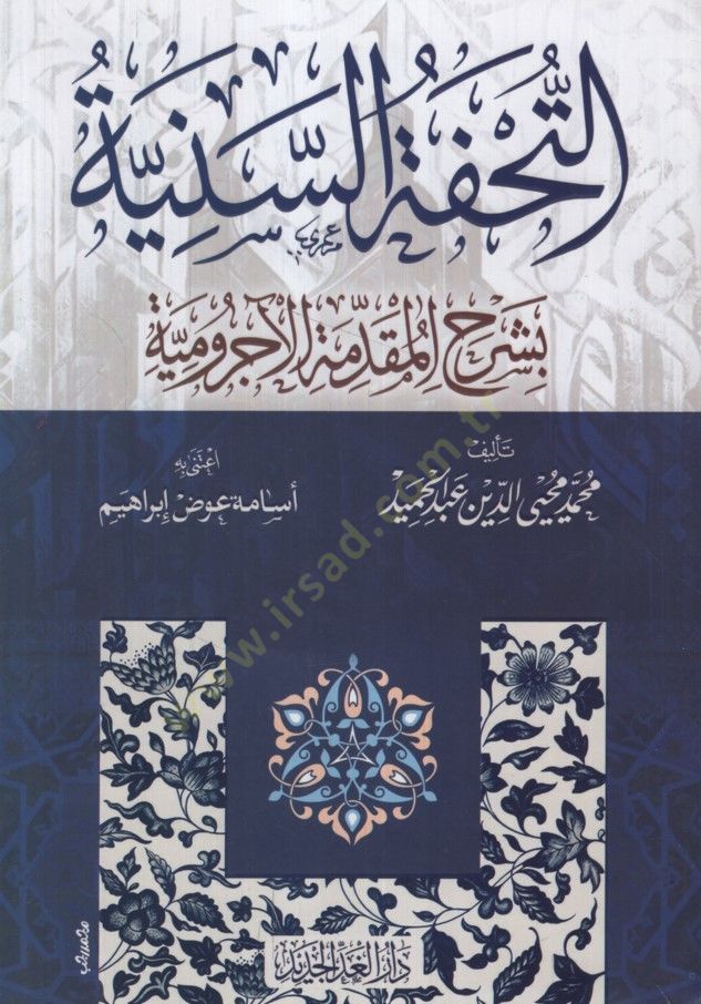 Et-Tuhfetüs-Seniyye  - التحفة السنية بشرح المقدمة الآجرومية