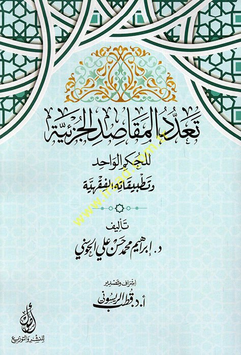 Teaddüdül-Mekasıdil-Cüziyye lil-Hükmil-Vahid ve Tatbikatihil-Fıkhiyye  - تعدد المقاصد الجزئية للحكم الواحد وتطبيقاته الفقهية