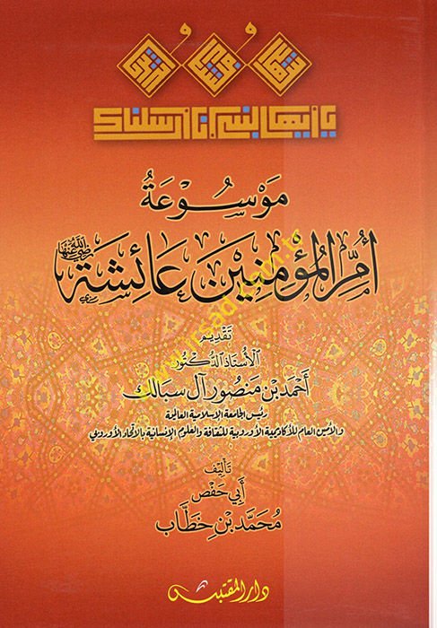Mevsuatu Ümmil-Müminin Aişe (r.a.)  - موسوعة أم المؤمنين عائشة رضي الله عنها