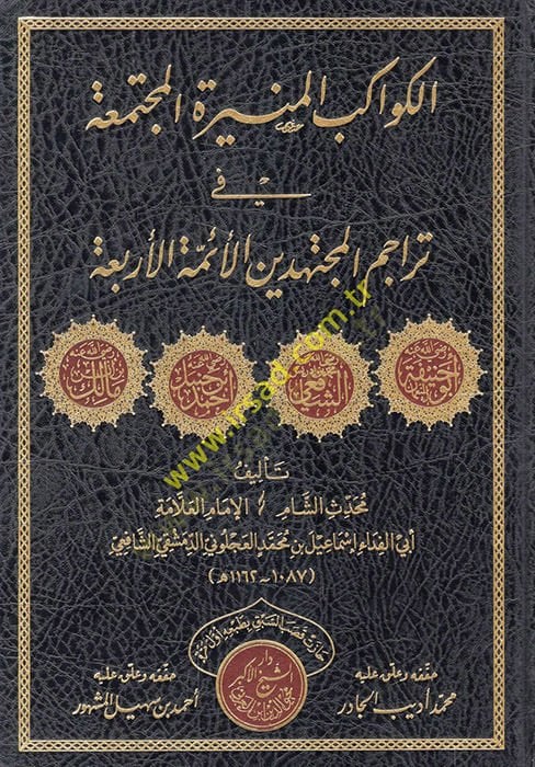 el-Kevakibü'l-Münire el-Müctemaa fi Teracimi'l-Müctehidin el-Eimmetü'l-Erbaa دين الأئمة الأربعة