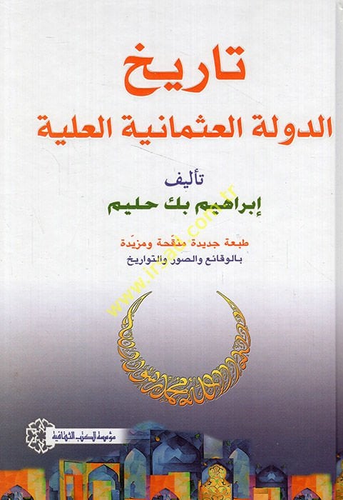 Tarihüd-Devletil-Osmaniyyetil-Aliyye  - تاريخ الدولة العثمانية العلية