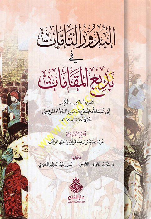 el-Büdurüt-tammat fi bediil-makamat  - البدور التامات في بديع المقامات