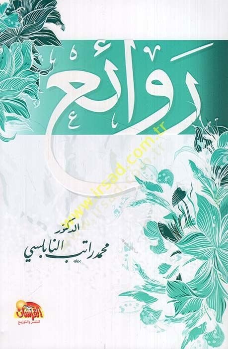 رفاعي - روائع