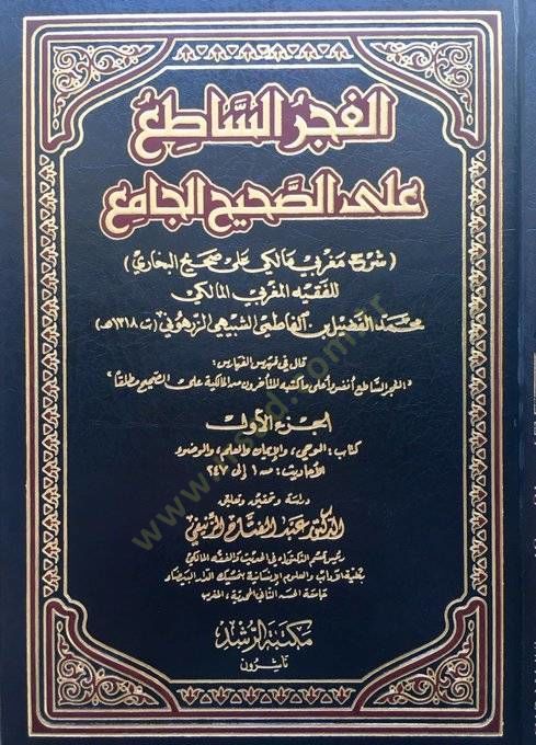 El-Fecrül-Sati alas-Sahihil-Cami li Fazil Eş-Şübeyhi Ez-Zerhuni - الفجر الساطع على الصحيح الجامع للفضيل الشبيهي الزرهوني (ت 1318 ) هـ